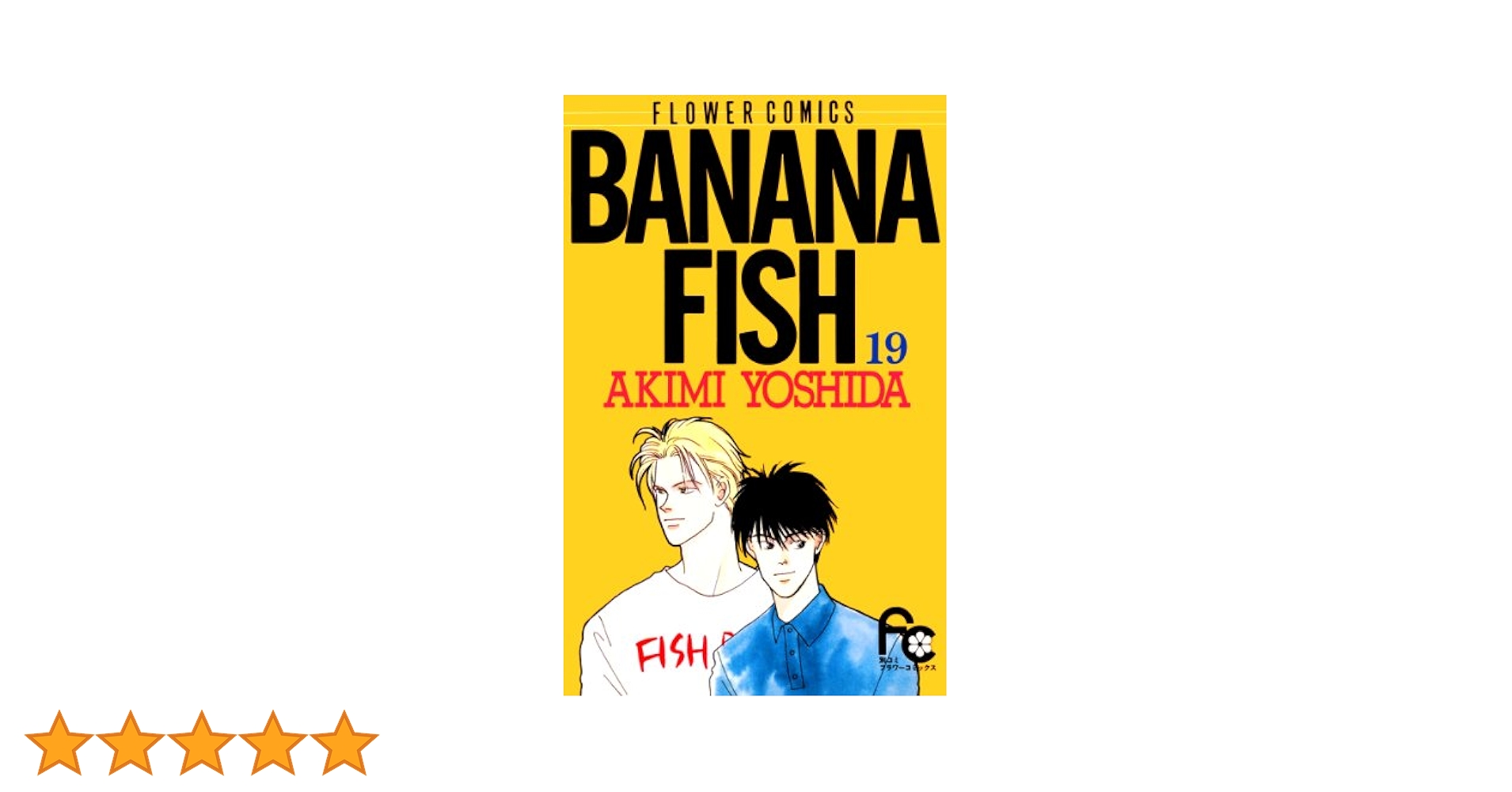BANANAFISH（バナナ・フィッシュ） 英語版 全19巻 BANANAFISH（バナナ・フィッシュ） 英語版 全19巻 Banana Fish